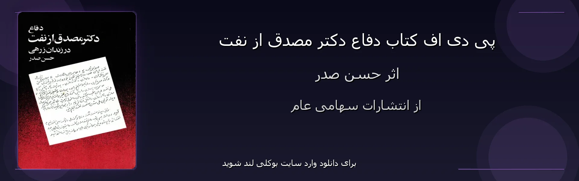 دفاع دکتر مصدق از نفت - بنر - فایل استور